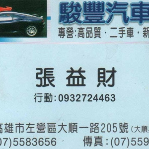 駿豐汽車商行