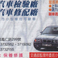 高新汽車檢驗廠.修配廠