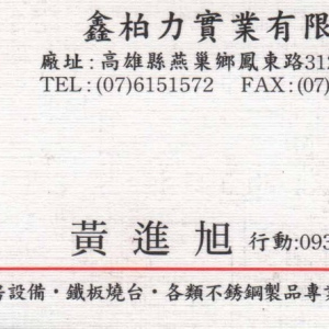 鑫柏力實力有限公司