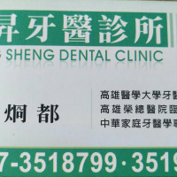 正昇牙醫